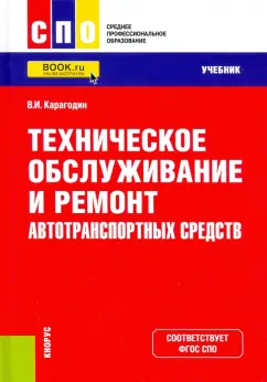 Виктор Карагодин: Техническое обслуживание и ремонт автотранспортных средств. Учебник