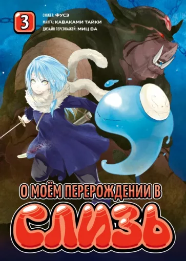 Фусэ, Каваками, Миц: О моём перерождении в слизь. Том 3