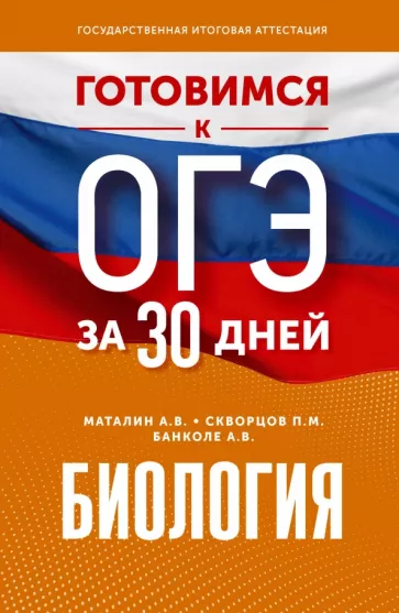 Маталин, Банколе, Скворцов: Биология. Готовимся к ОГЭ за 30 дней