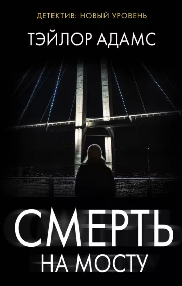 Тэйлор Адамс: Смерть на мосту