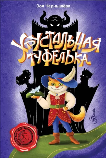 Зоя Чернышёва: Хрустальная туфелька