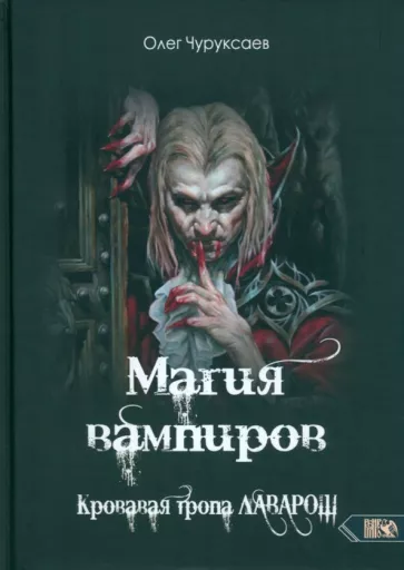 Олег Чуруксаев: Магия вампиров. Кровавая тропа Лаварош