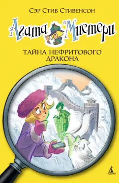 Стив Стивенсон: Агата Мистери. Книга 20. Тайна нефритового дракона