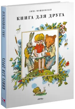 Эмма Мошковская: Книга для друга