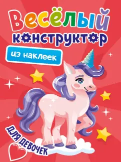 Веселый конструктор из наклеек. Для девочек