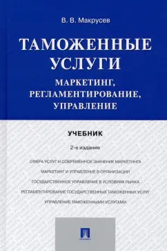 Виктор Макрусев: Таможенные услуги. Маркетинг, регламентирование, управление. Учебник
