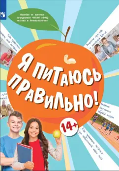 Гмошинская, Коденцова, Павловская: Я питаюсь правильно! 14+ Учебное пособие