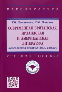 Лушникова, Осадчая: Современная британская, ирландская и американская литература. Калейдоскоп жанров, тем, стилей