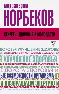 Мирзакарим Норбеков: Секреты здоровья и молодости, или Как заразиться любовью к себе