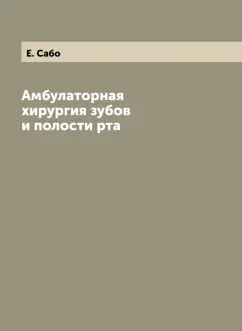 Е. Сабо: Амбулаторная хирургия зубов и полости рта