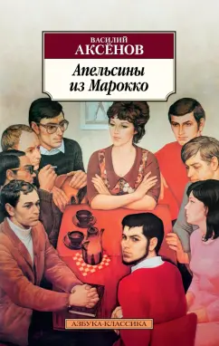Василий Аксенов: Апельсины из Марокко. Повести, рассказы