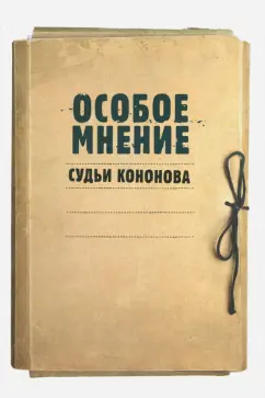 Анатолий Кононов: Особое мнение судьи Кононова. Особые мнения судьи Конституционного суда РФ 1992-2009 гг.