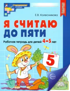 Елена Колесникова: Я считаю до пяти. Рабочая тетрадь для детей 4-5 лет. ФГОС ДО