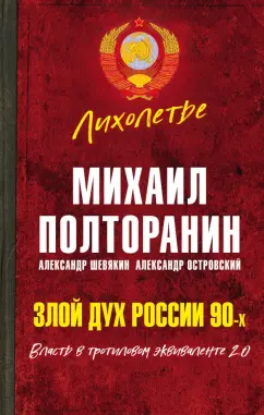 Михаил Полторанин: Злой дух России 90-х. Власть в тротиловом эквиваленте 2.0