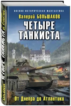 Валерий Большаков: Четыре танкиста. От Днепра до Атлантики