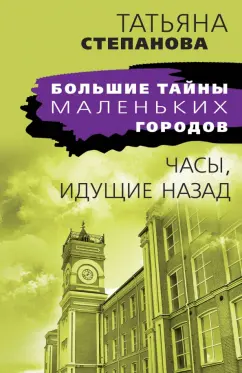 Татьяна Степанова: Часы, идущие назад