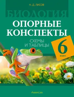 Николай Лисов: Биология. 6 класс. Опорные конспекты, схемы и таблицы