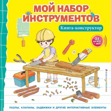 Чанхай Чен: Мой набор инструментов. Книга-конструктор