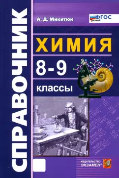 Александр Микитюк: Химия. 8-9 классы. Справочник. ФГОС