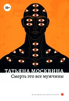 Татьяна Москвина: Смерть это все мужчины