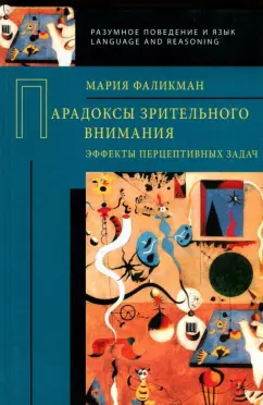Фаликман, Фаликман: Парадоксы зрительного внимания. Эффекты перцептивных задач