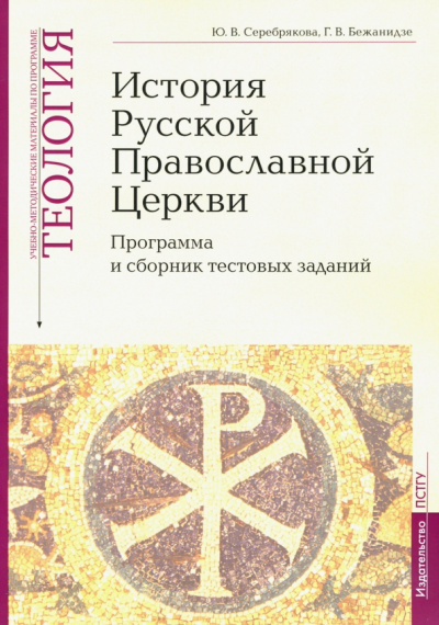 Серебрякова, Бежанидзе: Теология. Часть 9. История Русской Православной Церкви. Программа и сборник тестовых заданий