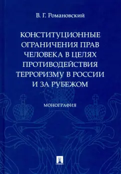 Владислав Романовский: Конституционные ограничения прав человека в целях противодействия терроризму в России и за рубежом