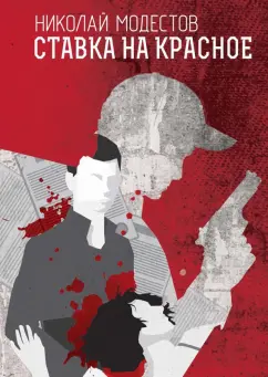 Николай Модестов: Ставка на красное