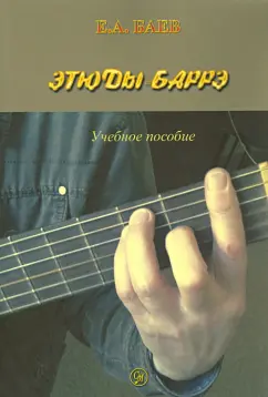 Евгений Баев: Этюды-баррэ. Учебное пособие игры на гитаре