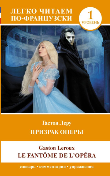Леру Гастон: Призрак оперы. Уровень 1 = Le Fantome de l`Opera