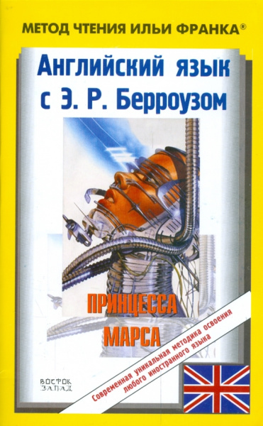 Эдгар Берроуз: Английский язык с Э.Р. Берроузом. Принцесса Марса