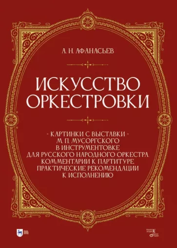 Александр Афанасьев: Искусство оркестровки. Картинки с выставки М. П. Мусоргского в инструментовке