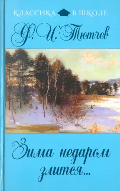 Федор Тютчев: Зима недаром злится...