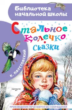 Константин Паустовский: Стальное колечко. Сказки