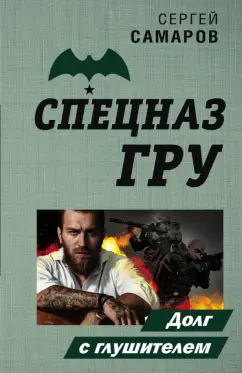 Сергей Самаров: Долг с глушителем