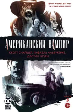 Скотт Снайдер: Американский вампир. Книга 3