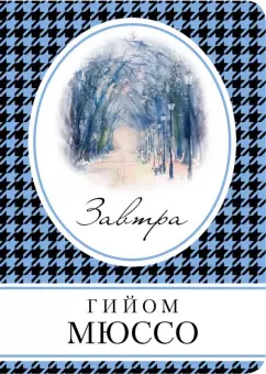 Гийом Мюссо: Завтра