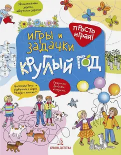 Елена Запесочная: Игры и задачки круглый год