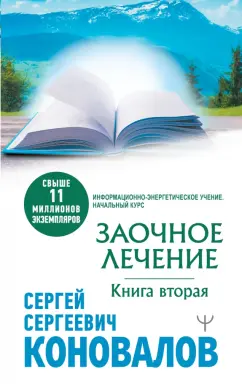Сергей Коновалов: Заочное лечение. Книга вторая