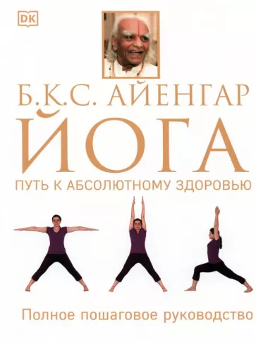 Айенгар Беллур Кришнамачар Сундараджа: Йога. Путь к абсолютному здоровью