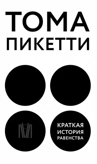 Тома Пикетти: Краткая история равенства