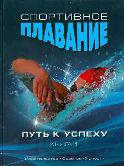 Маглишо, Платонов: Спортивное плавание. Путь к успеху в 2-х книгах.  Книга 1