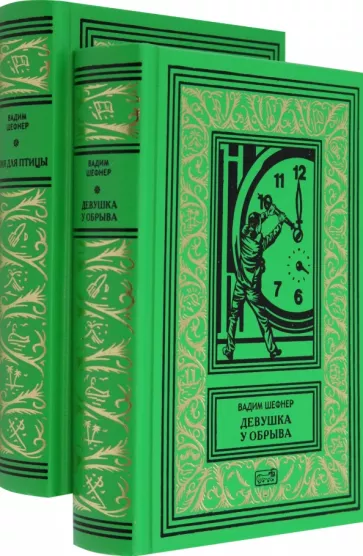 Вадим Шефнер: Девушка у обрыва. Имя для птицы. Комплект в 2-х томах