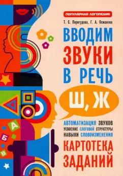 Перегудова, Османова: Вводим звуки Ш, Ж в речь. Картотека заданий