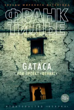 Франк Тилье: GATACA, или Проект "Феникс"