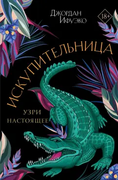 Джордан Ифуэко: Искупительница