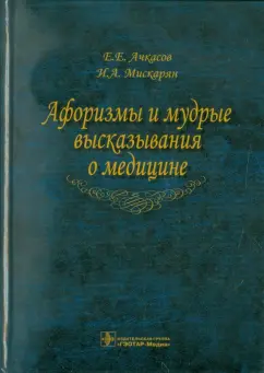 Ачкасов, Мискарян: Афоризмы и мудрые высказывания о медицине