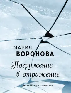 Мария Воронова: Погружение в отражение