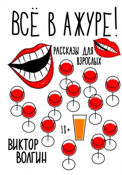 Виктор Волгин: Все в ажуре!