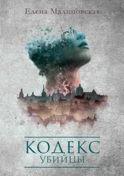 Елена Малиновская: Кодекс убийцы